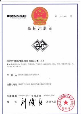 甘肅西京投資集團-商標(biāo)注冊證