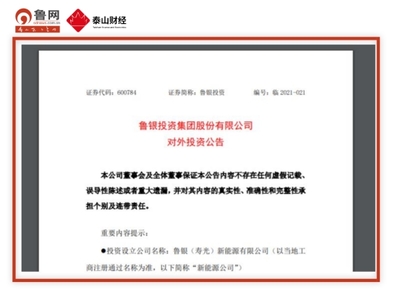 【泰山財經&middot;魯股速遞】魯銀投資與華能山東擬共同出資設立新公司