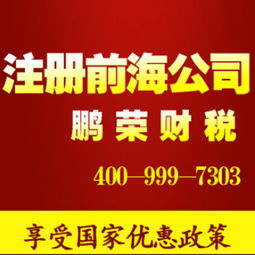 權(quán)威辦理深圳前海公司 注冊(cè)前海投資金融基金公司 享受?chē)?guó)家優(yōu)惠