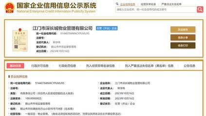 長城物業在江門成立新物業管理公司，注冊資本100萬元