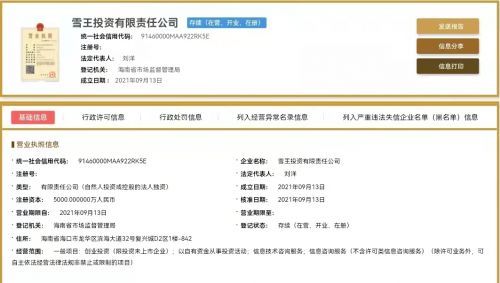 蜜雪冰城布局資本版圖 成立雪王投資公司，注冊(cè)資本5000萬(wàn)元